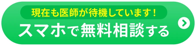 現在も医師が待機しています！スマホで無料相談する