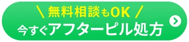 \無料相談もOK/今すぐアフターピル処方