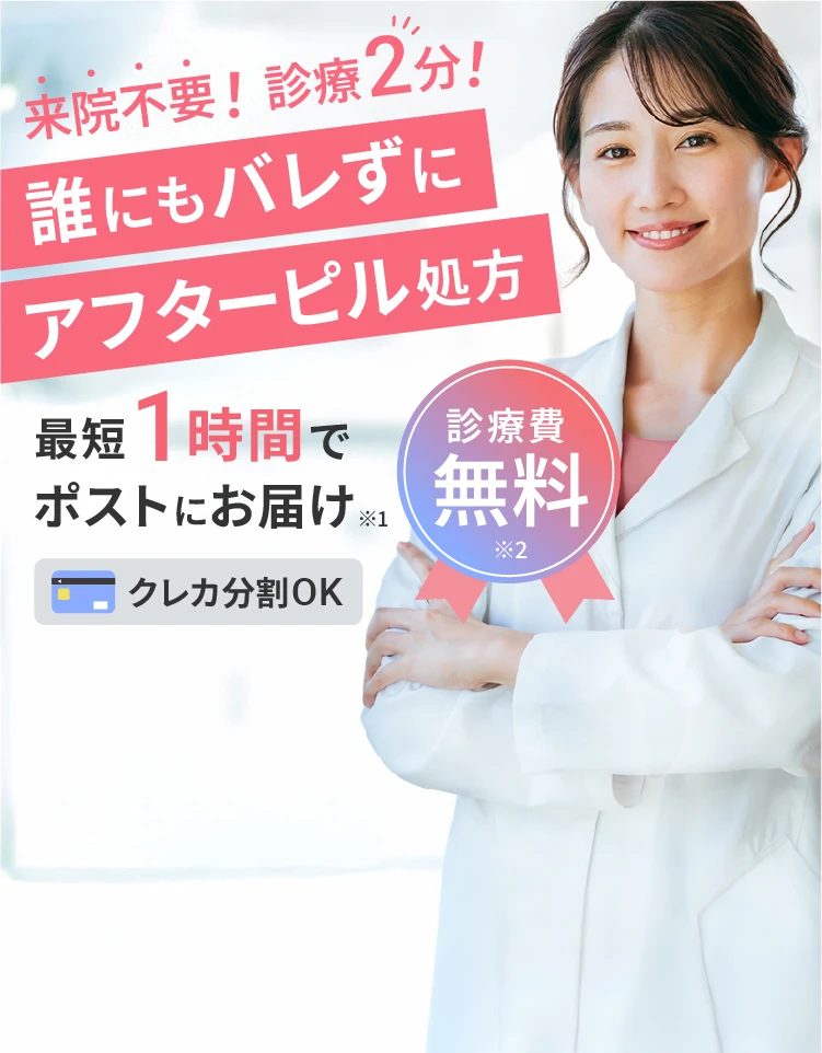 来院不要！診療2分！誰にもバレずにアフターピル処方、最短1時間でポストにお届け※1、診療費無料※2、クレカ分割OK