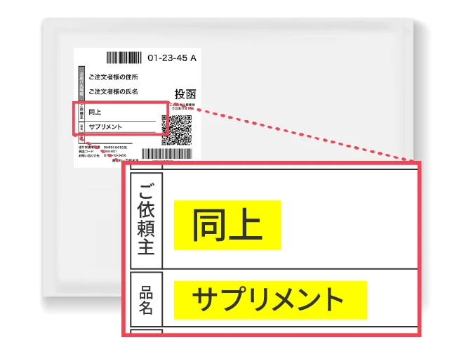 ご依頼主:同上 品名:サプリメント